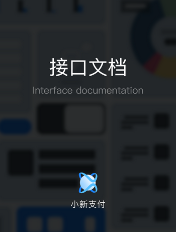 小新支付接口文档-admin