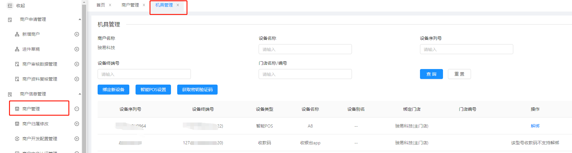 随行付绑定设备 随行付绑定设备