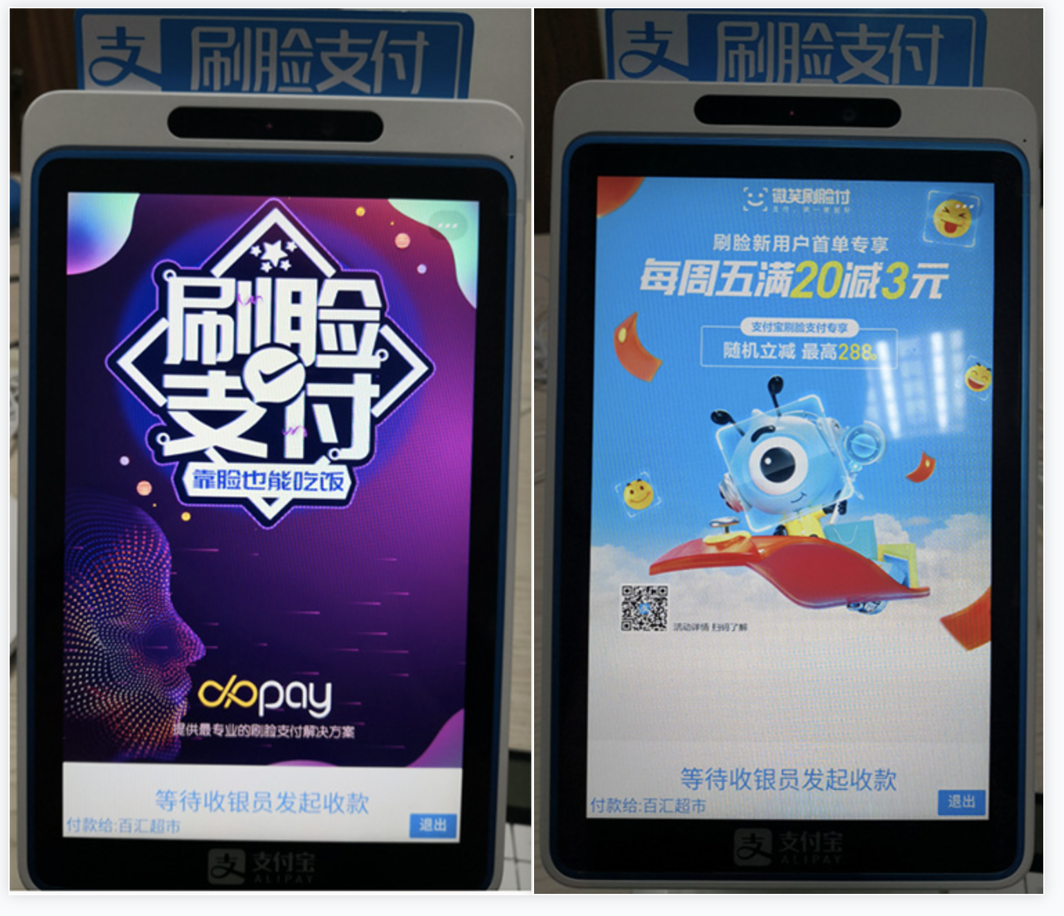支付宝蜻蜓刷脸支付